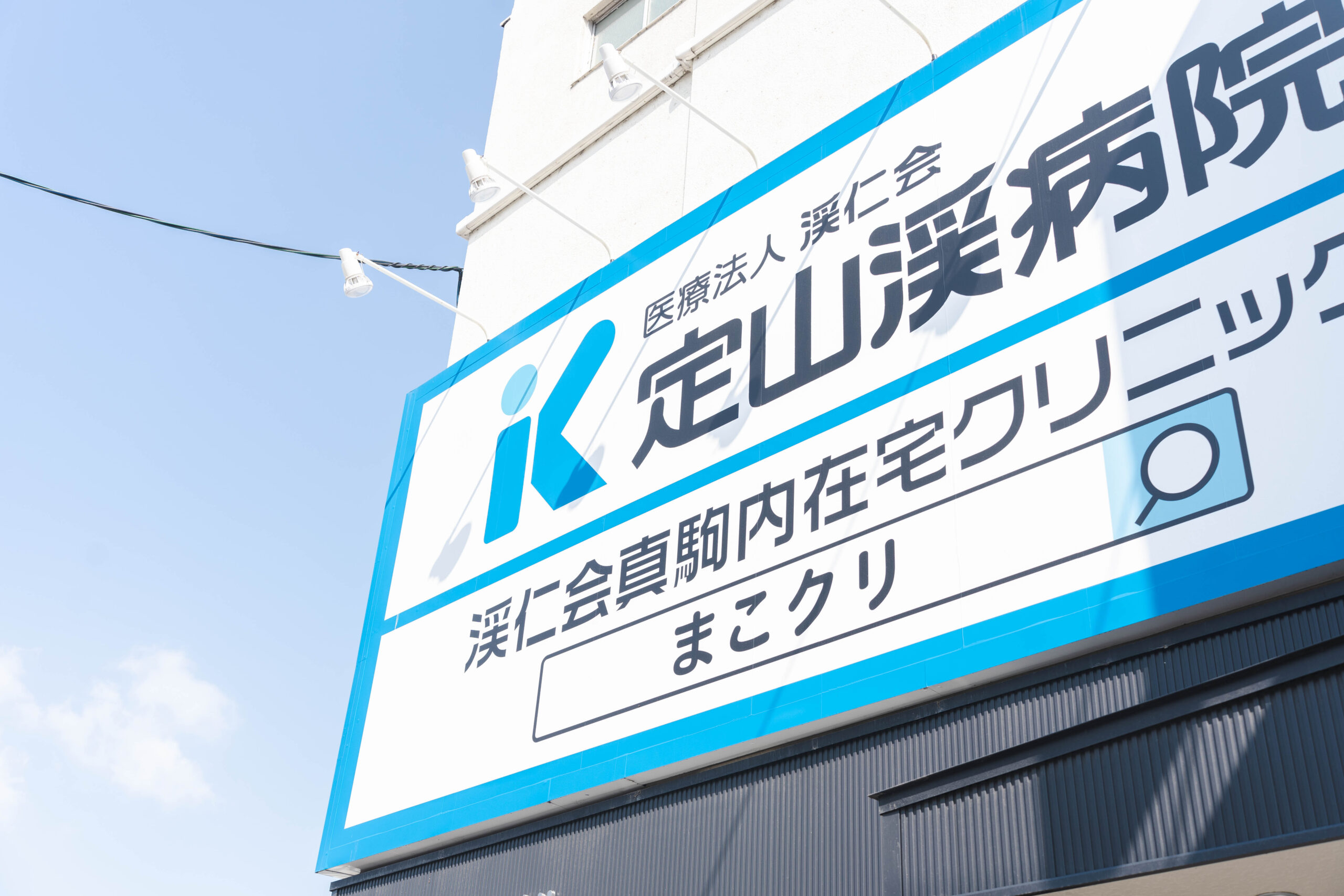 まこクリと定山渓病院がもっと身近になりました !!