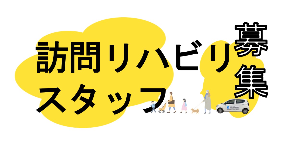 【求人情報】真駒内在宅クリニック　 訪問リハビリテーションスタッフ（PT/OT/ST）募集!