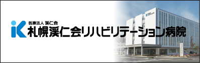 札幌渓仁会リハビリテーション病院