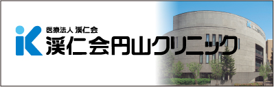 渓仁会円山クリニック