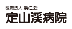 医療法人渓仁会 定山渓病院