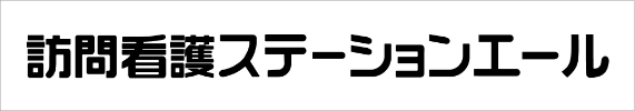 訪問介護ステーションエール