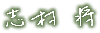 志村将