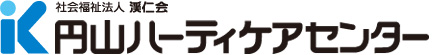 円山ハーティケアセンター