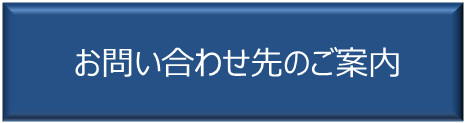 お問い合わせ先のご案内