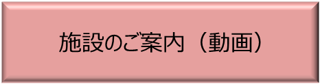 施設のご案内動画