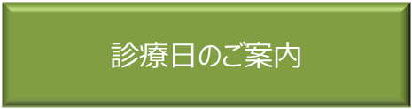 診療日のご案内