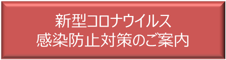 新型コロナウイルス感染防止対策のご案内