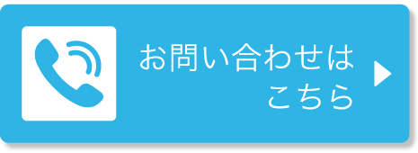 お問い合わせはこちら