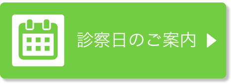 診療日のご案内