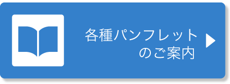 各種パンフレットのご案内
