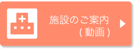 施設のご案内動画