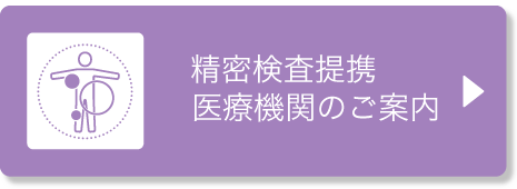 精密検査定型医療機関のご案内