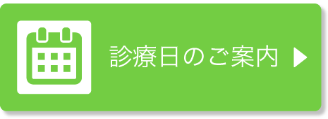 診療日のご案内