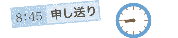 申し送り