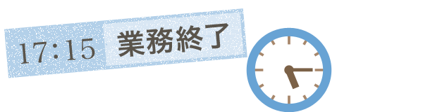 業務終了