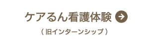 インターンシップ