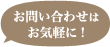 お問い合わせはお気軽に