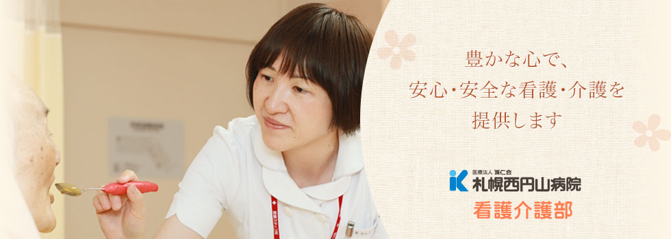 豊かな心で、安心・安全な看護・介護を提供します
医療法人渓仁会 札幌西円山病院 看護部