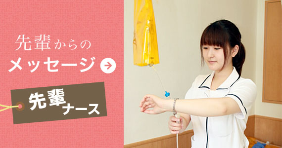 先輩からのメッセージ「2年目ナース」
