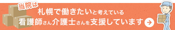 当院は札幌で働きたいと考えている看護師さんを支援しています