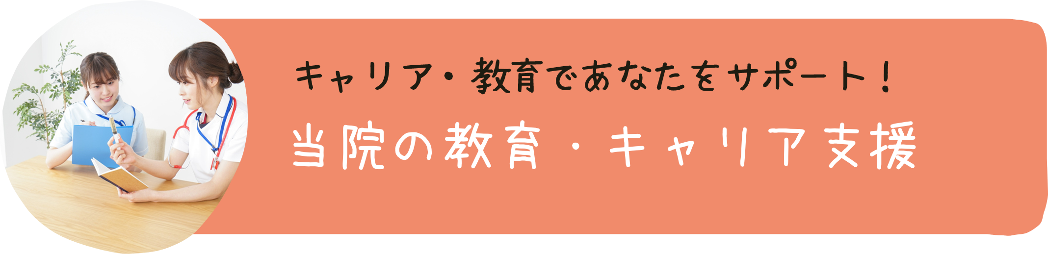 当院の今日一句・キャリア支援