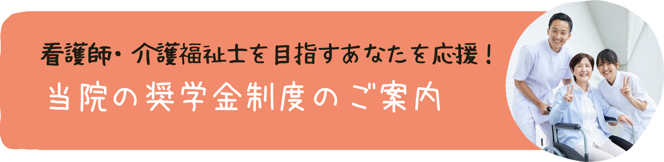 当院の奨学金制度