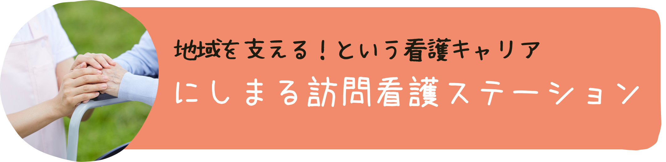 にしまる訪問看護ステーション