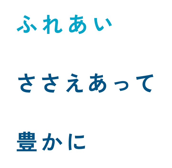 ふれあい ささえあって 豊かに