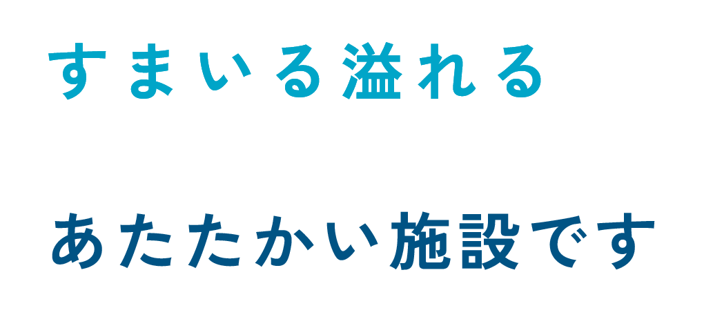 すまいる溢れる あたたかい施設です