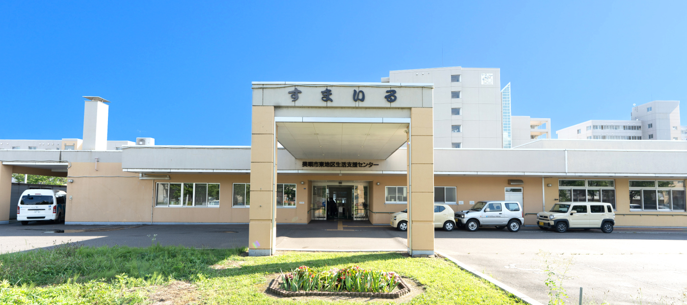 美唄市東地区生活支援センターすまいる デイサービスセンターすまいる