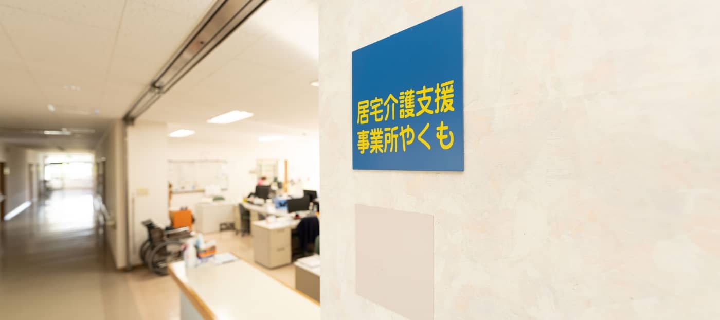 指定居宅介護支援事業所 やくも