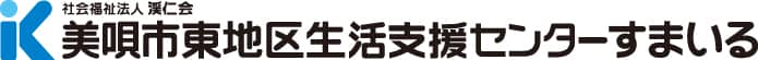 美唄市東地区生活支援センターすまいる