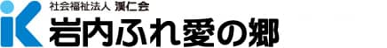 岩内ふれ愛の郷