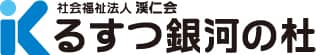 るすつ銀河の杜