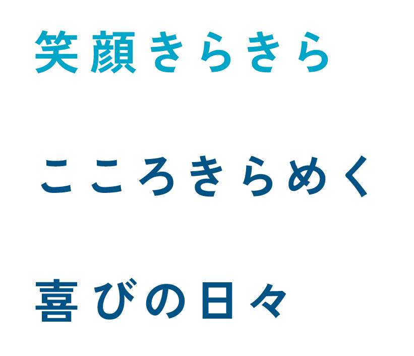 笑顔きらきらこころきらめく喜びの日々