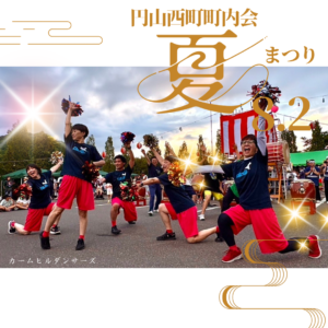 カームヒルダンサーズ!