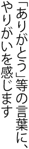 意見を出し合い、協力し合い、良い環境を。