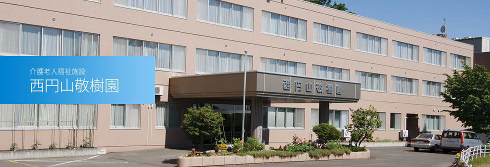 社会福祉法人渓仁会 西円山敬樹園