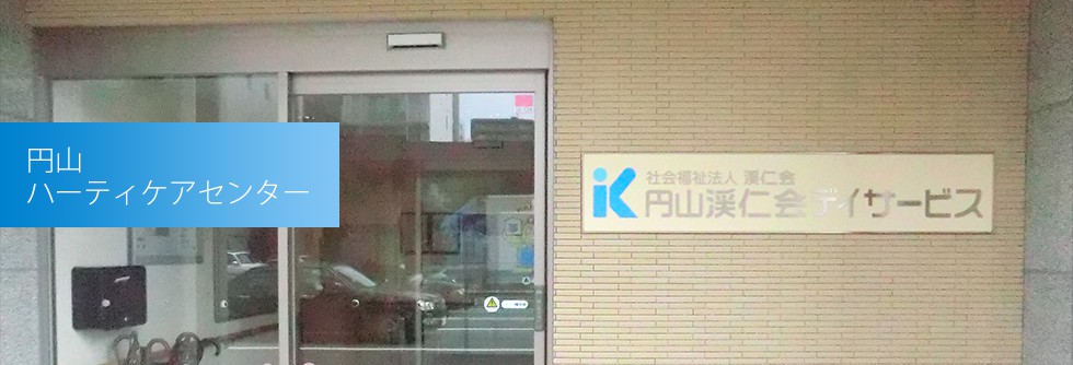 社会福祉法人渓仁会 円山ハーティケアセンター