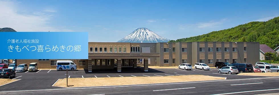 社会福祉法人渓仁会 きもべつ喜らめきの郷