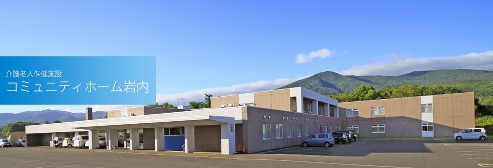 社会福祉法人渓仁会 コミュニティホーム岩内