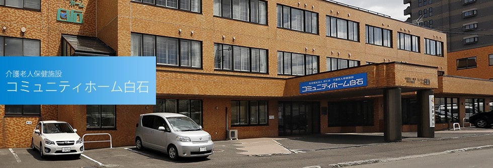 社会福祉法人渓仁会 コミュニティホーム白石