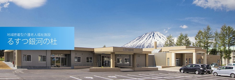 社会福祉法人渓仁会 るすつ銀河の杜