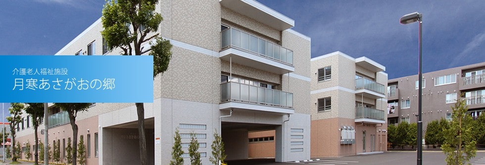 社会福祉法人渓仁会 月寒あさがおの郷
