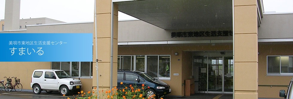 社会福祉法人渓仁会 すまいる