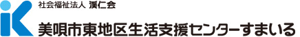 美唄市東地区生活支援センターすまいる　