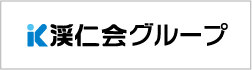 渓仁会グループバナー