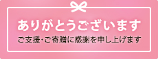 ありがとうございます。ご支援・ご寄贈に感謝を申し上げます。