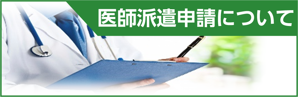 医師派遣申請について